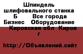 Шпиндель  шлифовального станка 3Б151. - Все города Бизнес » Оборудование   . Кировская обл.,Киров г.